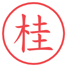 桂.pngの電子印鑑／ハンコ画像