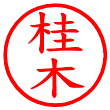 桂木_b.pngの電子印鑑／ハンコ画像