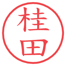 桂田.pngの電子印鑑／ハンコ画像