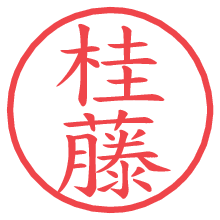 桂藤.pngの電子印鑑／ハンコ画像
