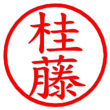 桂藤_b.pngの電子印鑑／ハンコ画像