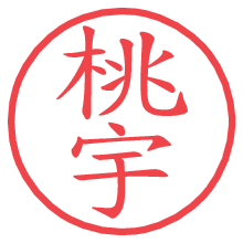 桃宇.pngの電子印鑑／ハンコ画像