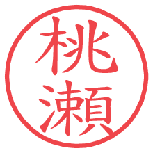桃瀬の電子印鑑／ハンコ画像