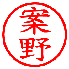 案野_b.pngの電子印鑑／ハンコ画像