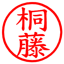 桐藤_b.pngの電子印鑑／ハンコ画像