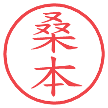桑本の電子印鑑／ハンコ画像