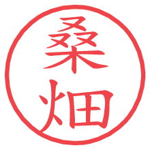 桑畑.pngの電子印鑑／ハンコ画像