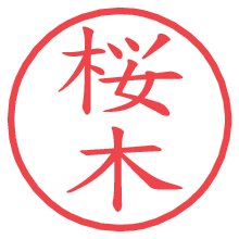 桜木.pngの電子印鑑／ハンコ画像