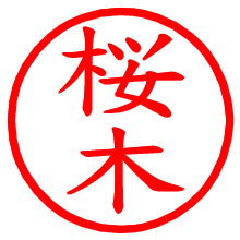 桜木_b.pngの電子印鑑／ハンコ画像
