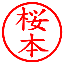 桜本_b.pngの電子印鑑／ハンコ画像