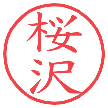 桜沢.pngの電子印鑑／ハンコ画像
