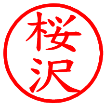 桜沢_b.pngの電子印鑑／ハンコ画像