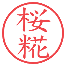 桜糀.pngの電子印鑑／ハンコ画像