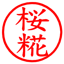 桜糀_b.pngの電子印鑑／ハンコ画像