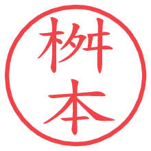 桝本.pngの電子印鑑／ハンコ画像