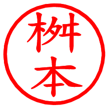 桝本_b.pngの電子印鑑／ハンコ画像