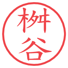 桝谷.pngの電子印鑑／ハンコ画像