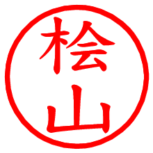 桧山_b.pngの電子印鑑／ハンコ画像