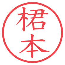 桾本.pngの電子印鑑／ハンコ画像