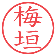 梅垣.pngの電子印鑑／ハンコ画像