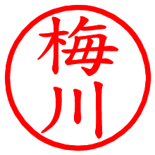 梅川_b.pngの電子印鑑／ハンコ画像