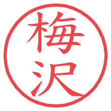 梅沢.pngの電子印鑑／ハンコ画像