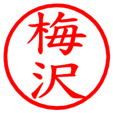 梅沢_b.pngの電子印鑑／ハンコ画像