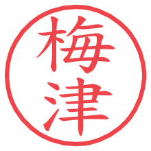 梅津.pngの電子印鑑／ハンコ画像