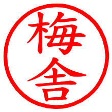 梅舎_b.pngの電子印鑑／ハンコ画像