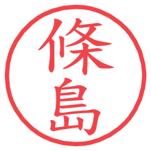 條島.pngの電子印鑑／ハンコ画像