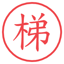 梯の電子印鑑／ハンコ画像