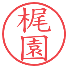 梶園の電子印鑑／ハンコ画像