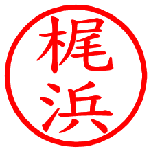 梶浜_b.pngの電子印鑑／ハンコ画像