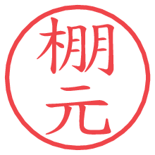 棚元の電子印鑑／ハンコ画像