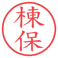 棟保.pngの電子印鑑／ハンコ画像