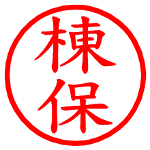 棟保_b.pngの電子印鑑／ハンコ画像