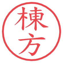 棟方.pngの電子印鑑／ハンコ画像