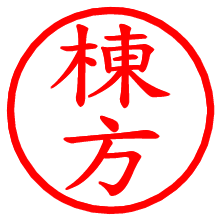 棟方_b.pngの電子印鑑／ハンコ画像