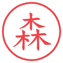 森.pngの電子印鑑／ハンコ画像
