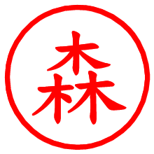 森_b.pngの電子印鑑／ハンコ画像