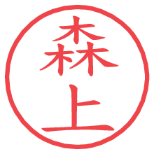 森上の電子印鑑／ハンコ画像