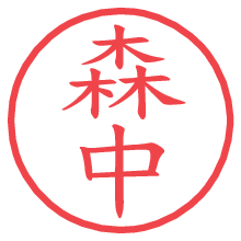 森中.pngの電子印鑑／ハンコ画像