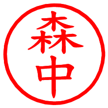 森中_b.pngの電子印鑑／ハンコ画像