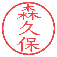 森久保.pngの電子印鑑／ハンコ画像
