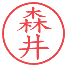 森井.pngの電子印鑑／ハンコ画像