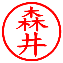 森井_b.pngの電子印鑑／ハンコ画像