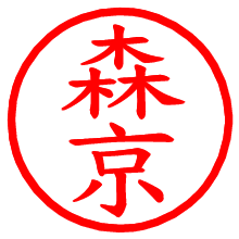 森京_b.pngの電子印鑑／ハンコ画像