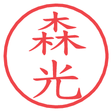 森光.pngの電子印鑑／ハンコ画像