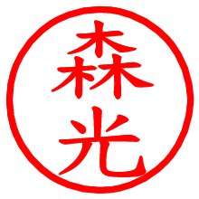 森光_b.pngの電子印鑑／ハンコ画像
