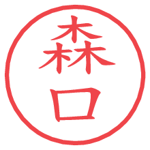 森口の電子印鑑／ハンコ画像